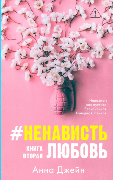 Джейн Анна: Young Adult. #trendbooks. #НенавистьЛюбовь/Джейн А.