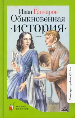 Иван Гончаров: Обыкновенная история. Роман в двух частях