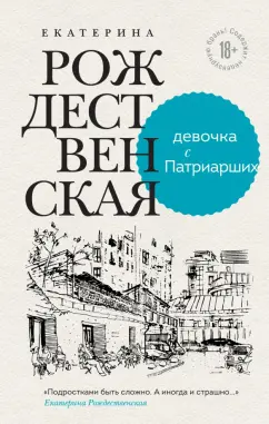 Екатерина Рождественская: Девочка с Патриарших
