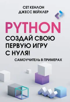Кенлон, Вейхлер: Python. Создай свою первую игру с нуля! Самоучитель в примерах