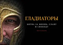 Бен Хаббард: Гладиаторы. Битва за жизнь, славу и свободу
