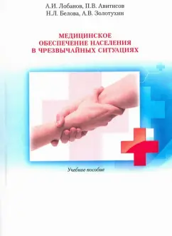 Лобанов, Авитисов, Белова: Медицинское обеспечение населения в чрезвычайных ситуациях. Учебное пособие