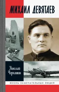 Николай Черкашин: Михаил Девятаев