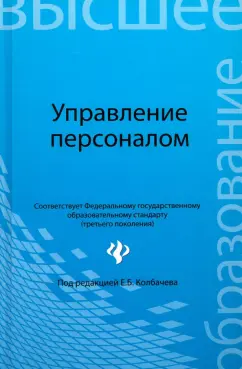 Колбачев, Колбачева, Кондратова: Управление персоналом. Учебное пособие
