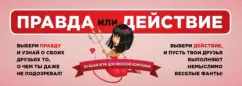 Ирина Парфенова: Правда или действие. Лучшая игра для веселой компании