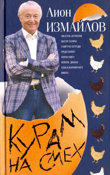 Лион Измайлов: Курам на смех