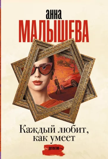 Анна Малышева: Каждый любит, как умеет