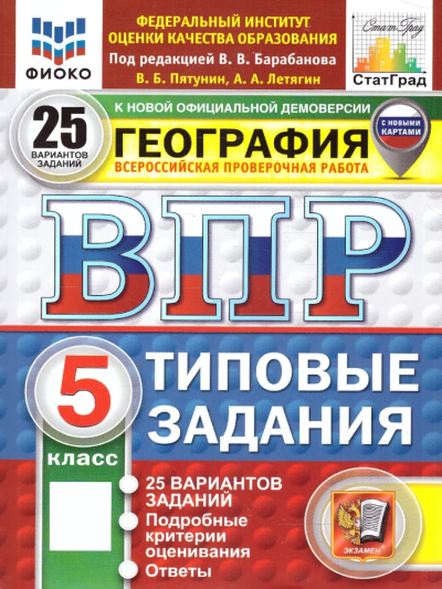 Борис Пятунин: ВПР ФИОКО География 6кл 25 вариантов. ТЗ