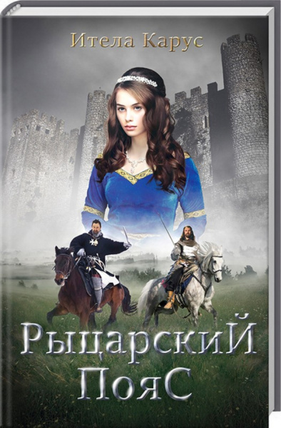Ителла Карус: Рыцарский пояс. Тень Северного креста