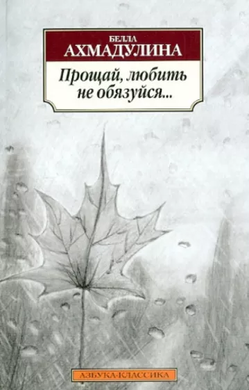 Белла Ахмадулина: Прощай, любить не обязуйся...