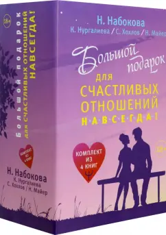 Нургалиева, Набокова, Хохлов: Большой подарок для счастливых отношений навсегда! Комплект из 4-х книг
