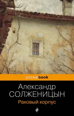 Александр Солженицын: Раковый корпус