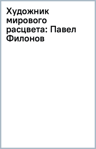 Павел Филонов: Художник мирового расцвета