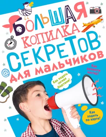 Мерников, Пирожник: Большая копилка секретов для мальчиков