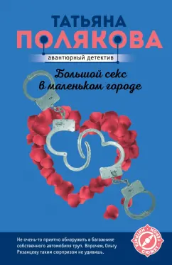 Татьяна Полякова: Большой секс в маленьком городе