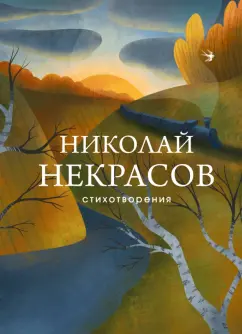 Николай Некрасов: Стихотворения