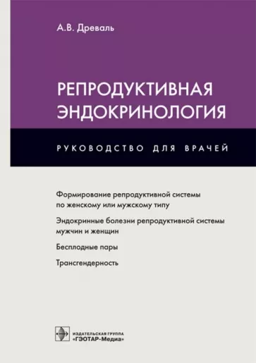 Александр Древаль: Репродуктивная эндокринология. Руководство для врачей