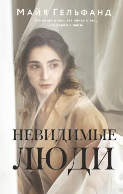 Майя Гельфанд: Невидимые люди