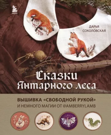 Дарья Соколовская: Сказки Янтарного леса. Вышивка свободной рукой и немного магии от AmberryLamb