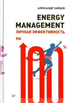 Александр Зайцев: Energy management. Личная эффективность на 100%