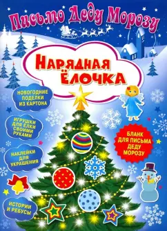 Клавдия Милова: Письмо Деду Морозу. Нарядная елочка