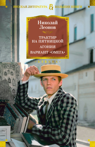 Леонов Николай Иванович: Трактир на Пятницкой. Агония. Вариант "Омега"