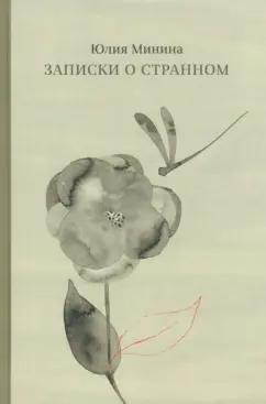 Юлия Минина: Записки о странном