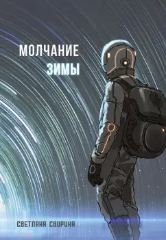 Светлана Свирина: Молчание зимы