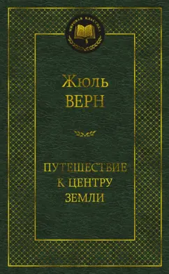 Жюль Верн: Путешествие к центру Земли