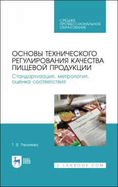 Тамара Рензяева: Основы технического регулирования качества пищевых продуктов. Стандартизация, метрология. СПО