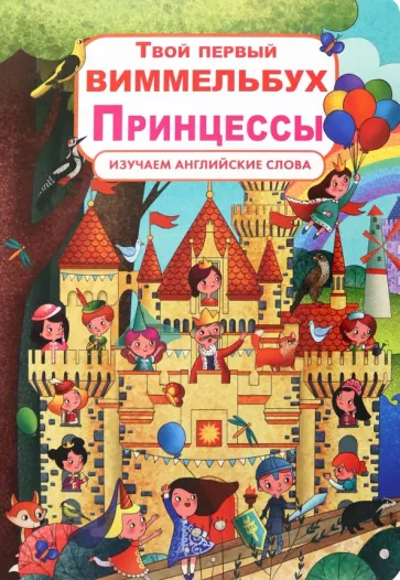 Д. Турбанист: Твой первый виммельбух. Принцессы