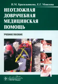 Красильникова, Моисеева: Неотложная доврачебная медицинская помощь. Учебное пособие