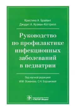 Брайант, Кузман-Коттрилл: Руководство по профилактике инфекционных заболеваний в педиатрии
