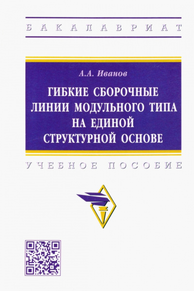 Анатолий Иванов: Гибкие сборочные линии модульного типа на единой структурной основе. Учебное пособие