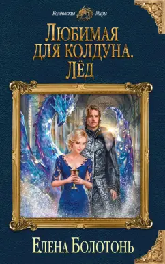 Елена Болотонь: Любимая для колдуна. Лёд