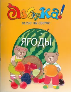 Татьяна Токмакова: Ягоды. Азбука всего на свете