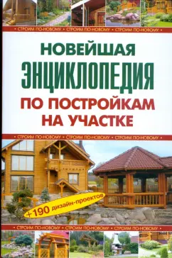 Валентина Рыженко: Новейшая энциклопедия по постройкам на участке