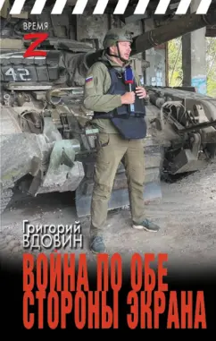 Григорий Вдовин: Война по обе стороны экрана