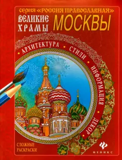 Великие храмы Москвы