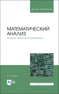 Александр Трухан: Математический анализ. Функция нескольких переменных
