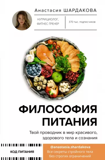 Анастасия Шардакова: Философия питания