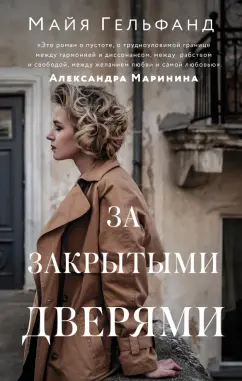 Майя Гельфанд: За закрытыми дверями