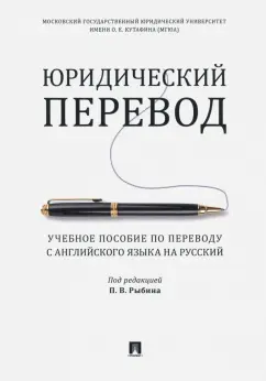 Рыбин, Головина, Габуния: Юридический перевод. Учебное пособие по переводу с английского языка на русский