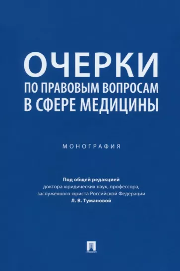 Туманова, Алешукина, Афтахова: Очерки по правовым вопросам в сфере медицины. Монография