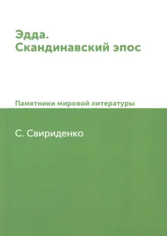 С. Свириденко: Эдда. Скандинавский эпос. Памятники мировой литературы