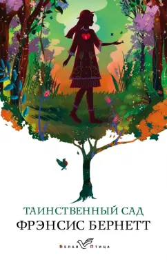 Фрэнсис Бёрнетт: Таинственный сад