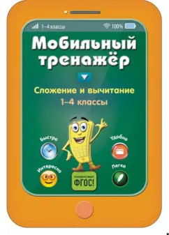 Инна Абрикосова: Сложение и вычитание. 1-4 классы