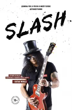 Хадсон, Бозза: Slash. Автобиография гиганта рок-музыки