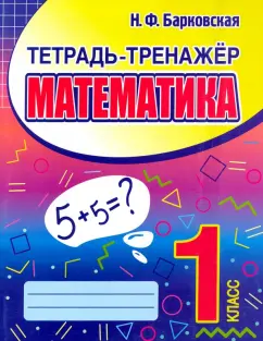 Наталья Барковская: Математика. 1 класс. Тетрадь-тренажер