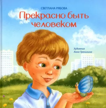 Светлана Рябова: Прекрасно быть человеком